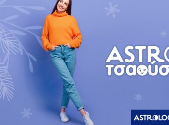 AstroΤσαούσα 28/01- 03/02: Δεν υπάρχει μέση λύση
