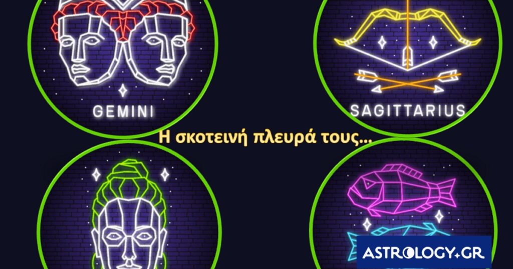 Δίδυμος, Παρθένος, Τοξότης, Ιχθύς: Η σκοτεινή τους πλευρά