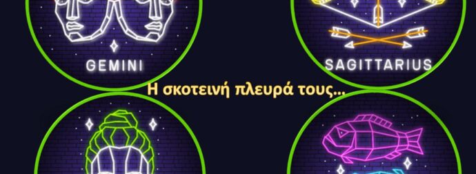 Δίδυμος, Παρθένος, Τοξότης, Ιχθύς: Η σκοτεινή τους πλευρά