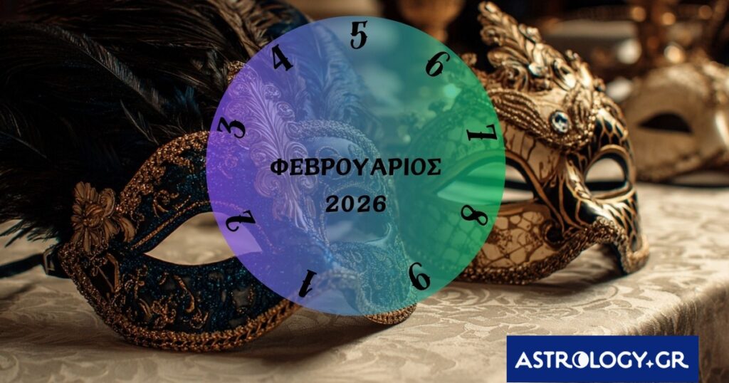 Τι θα σου φέρει ο Φεβρουάριος του 2026; Εξαρτάται από την ημερομηνία γέννησής σου