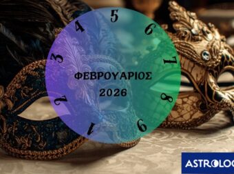 Τι θα σου φέρει ο Φεβρουάριος του 2026; Εξαρτάται από την ημερομηνία γέννησής σου