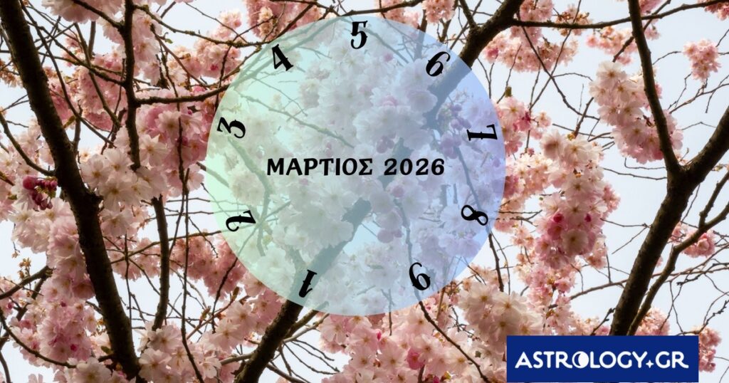 Τι θα σου φέρει ο Μάρτιος του 2026; Εξαρτάται από την ημερομηνία γέννησής σου