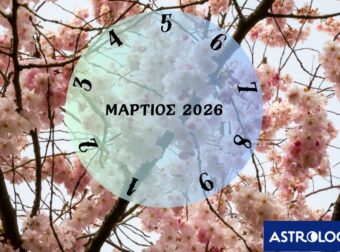 Τι θα σου φέρει ο Μάρτιος του 2026; Εξαρτάται από την ημερομηνία γέννησής σου