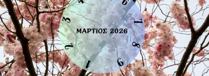 Τι θα σου φέρει ο Μάρτιος του 2026; Εξαρτάται από την ημερομηνία γέννησής σου