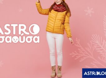 AstroΤσαούσα 11/02- 18/02: Όχι όπως ήξερες, αλλά όπως βρήκες