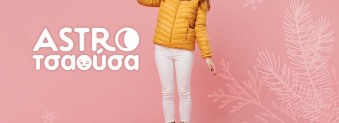 AstroΤσαούσα 11/02- 18/02: Όχι όπως ήξερες, αλλά όπως βρήκες