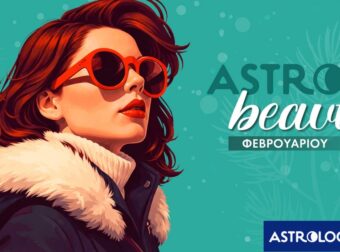 AstroBeauty Φεβρουαρίου 2026: Οι ιδανικές μέρες για φροντίδα και ομορφιά