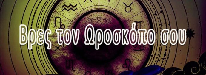 Τι ζώδιο είσαι; Και τι ωροσκόπο έχεις;: Τι σημαίνουν τα ζώδια – Γιατί τα πιστεύουμε τόσο πολύ – Τι λέει η ψυχολογία πίσω από την αστρολογία