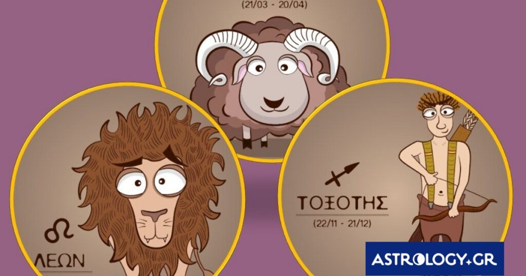 Κριός, Λέων, Τοξότης: Τα καλά τους και τα… στραβά τους