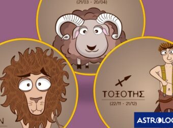 Κριός, Λέων, Τοξότης: Τα καλά τους και τα… στραβά τους