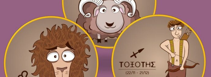 Κριός, Λέων, Τοξότης: Τα καλά τους και τα… στραβά τους