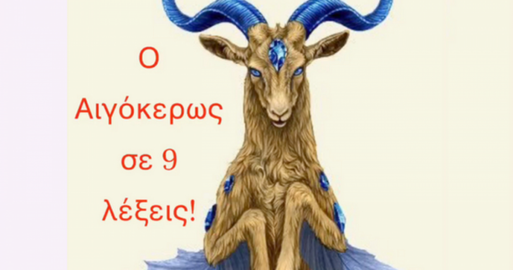 Σου δίνω τα πάντα για τον Αιγόκερω σε 9 λέξεις!