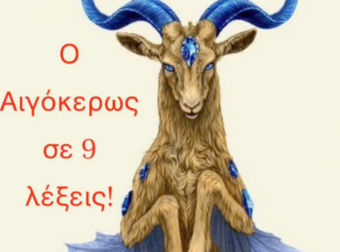 Σου δίνω τα πάντα για τον Αιγόκερω σε 9 λέξεις!