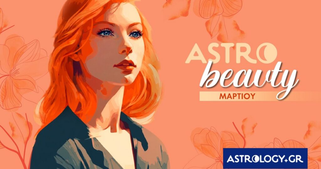 AstroBeauty Μαρτίου 2026: Οι ιδανικές μέρες για φροντίδα και ομορφιά