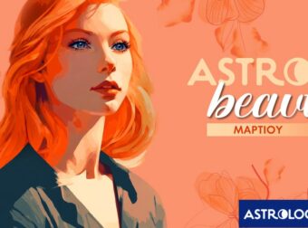 AstroBeauty Μαρτίου 2026: Οι ιδανικές μέρες για φροντίδα και ομορφιά