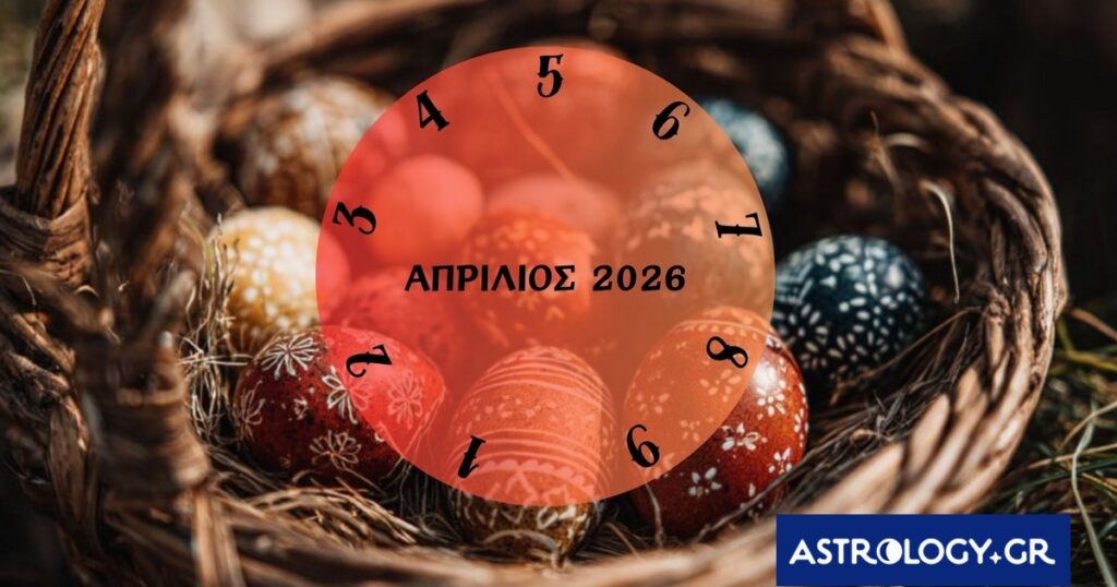 Τι θα σου φέρει ο Απρίλιος του 2026; Εξαρτάται από την ημερομηνία γέννησής σου
