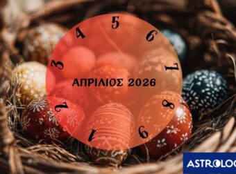 Τι θα σου φέρει ο Απρίλιος του 2026; Εξαρτάται από την ημερομηνία γέννησής σου