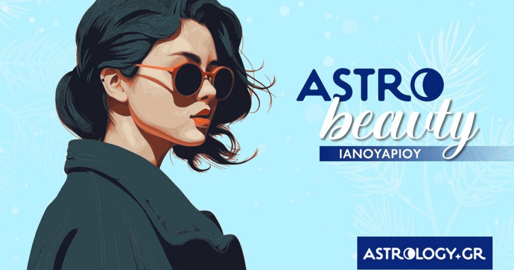 AstroBeauty Ιανουαρίου 2026: Οι ιδανικές μέρες για φροντίδα και ομορφιά