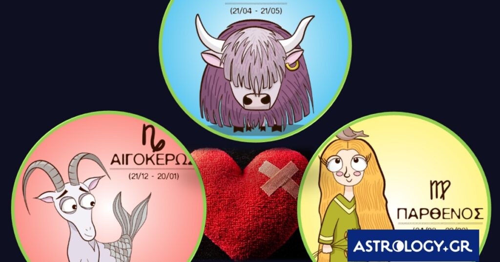 Ταύρος, Παρθένος, Αιγόκερως: Πόσο delulu είναι στην αγάπη;