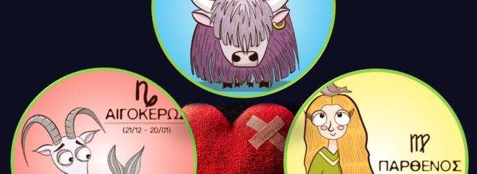 Ταύρος, Παρθένος, Αιγόκερως: Πόσο delulu είναι στην αγάπη;