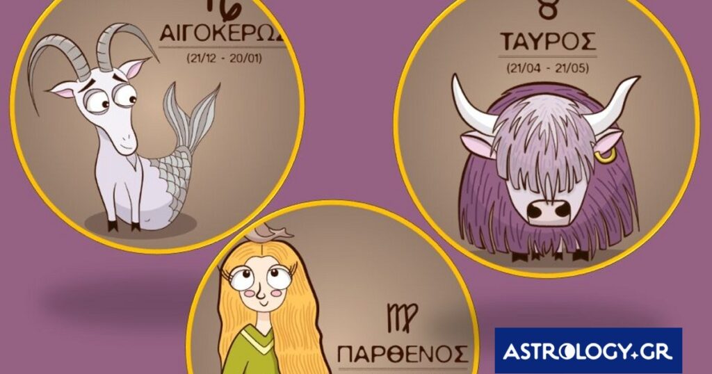 Ταύρος, Παρθένος, Αιγόκερως: Τα καλά τους και τα… στραβά τους