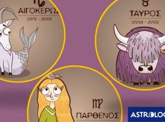 Ταύρος, Παρθένος, Αιγόκερως: Τα καλά τους και τα… στραβά τους