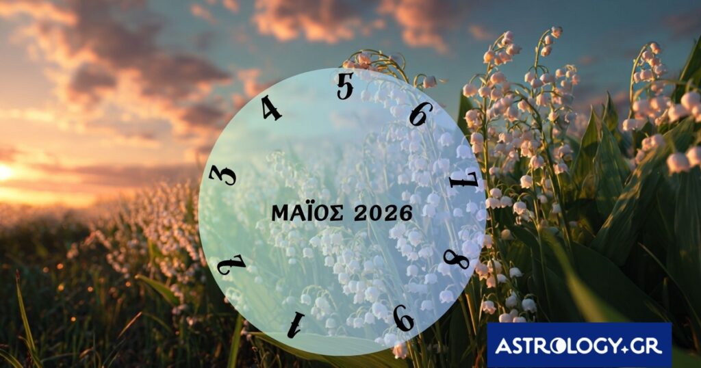 Τι θα σου φέρει ο Μάιος του 2026; Εξαρτάται από την ημερομηνία γέννησής σου