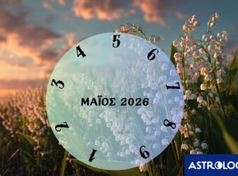 Τι θα σου φέρει ο Μάιος του 2026; Εξαρτάται από την ημερομηνία γέννησής σου