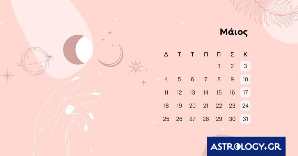 Μάιος 2026: Οι καλύτερες και οι χειρότερες μέρες του μήνα – Μην τις αγνοήσεις!