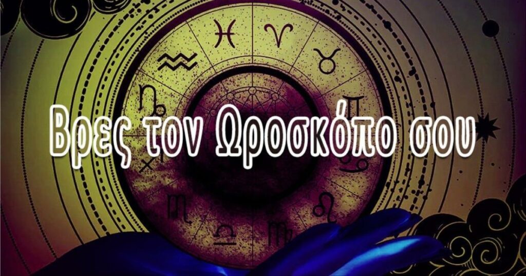 Τι ζώδιο είσαι; Και τι ωροσκόπο έχεις;: Τι σημαίνουν τα ζώδια – Γιατί τα πιστεύουμε τόσο πολύ – Τι λέει η ψυχολογία πίσω από την αστρολογία