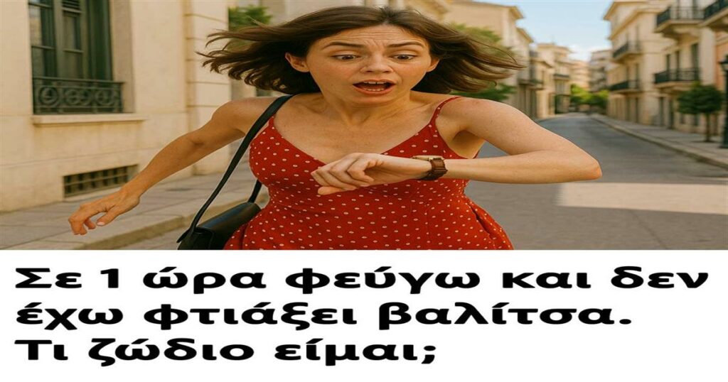 Σε 1 ώρα φεύγω και δεν έχω φτιάξει βαλίτσα. Τι ζώδιο είμαι;