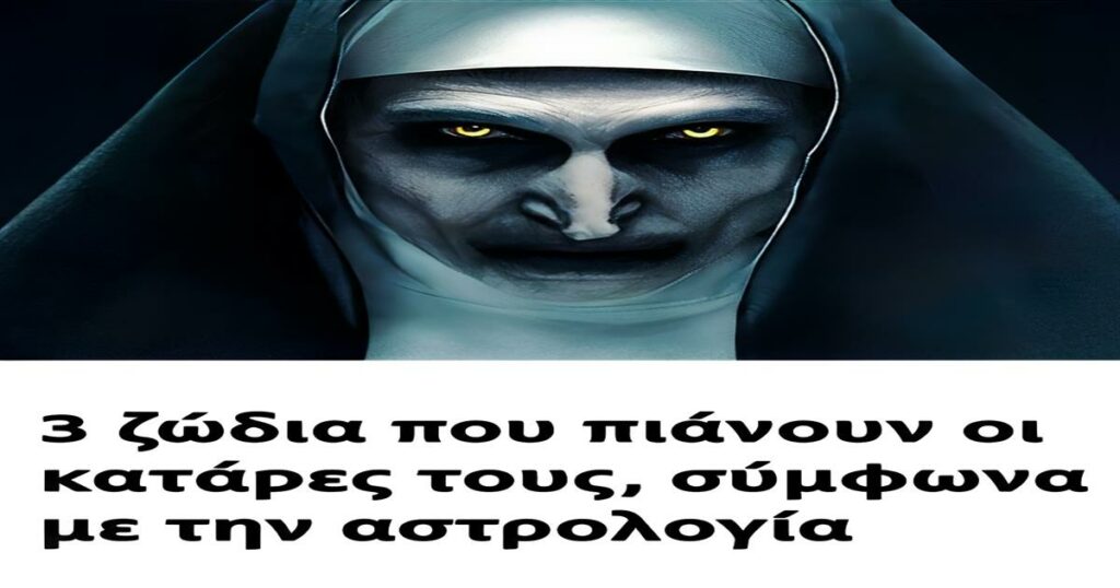 3 ζώδια που πιάνουν οι κατάρες τους, σύμφωνα με την αστρολογία