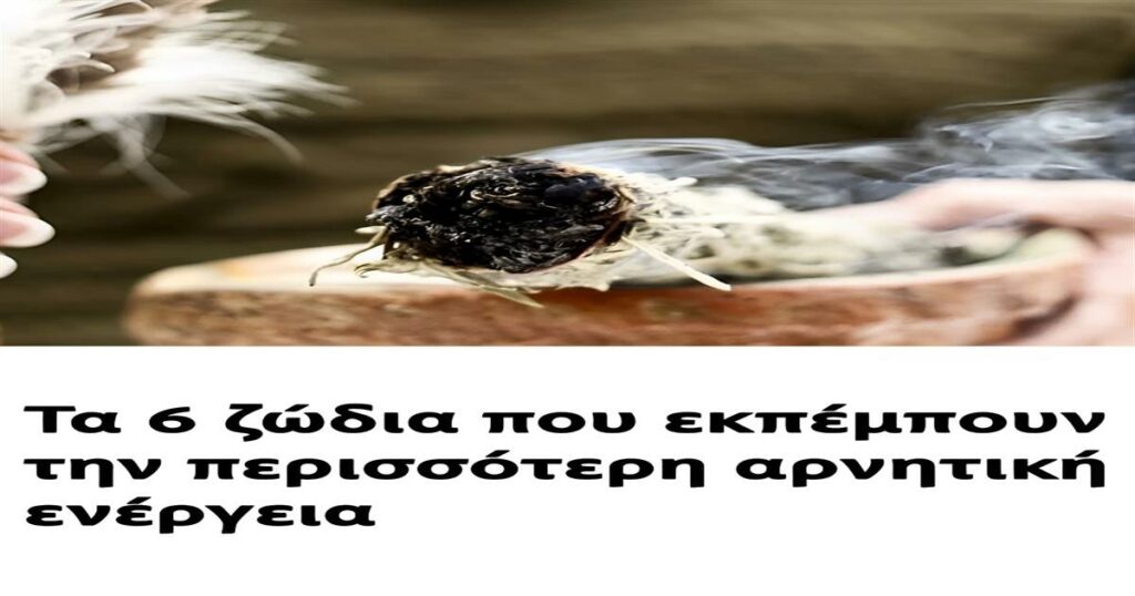 Τα 6 ζώδια που εκπέμπουν την περισσότερη αρνητική ενέργεια