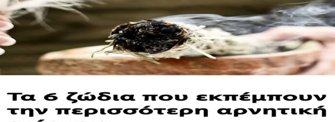 Τα 6 ζώδια που εκπέμπουν την περισσότερη αρνητική ενέργεια
