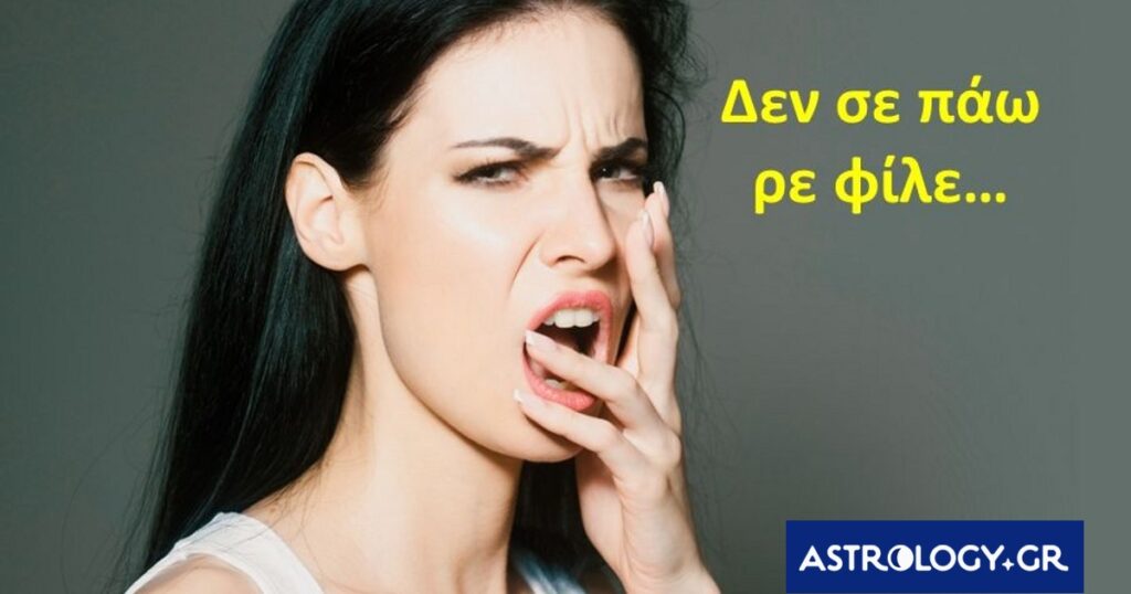 Ποιο ζώδιο είναι εκείνο που δεν μπορείς να ανεχτείς και σου την δίνει τρελά στα νεύρα;