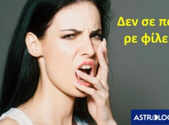 Ποιο ζώδιο είναι εκείνο που δεν μπορείς να ανεχτείς και σου την δίνει τρελά στα νεύρα;