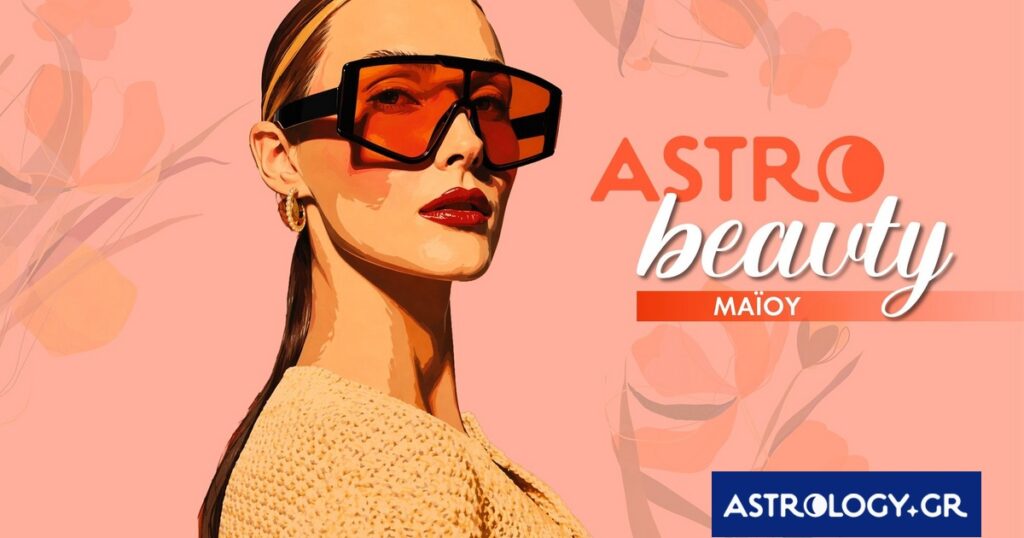 AstroBeauty Μαΐου 2026: Οι ιδανικές μέρες για φροντίδα και ομορφιά