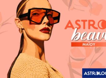 AstroBeauty Μαΐου 2026: Οι ιδανικές μέρες για φροντίδα και ομορφιά