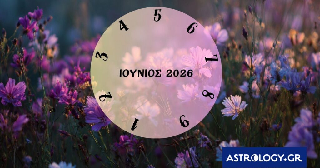 Τι θα σου φέρει ο Ιούνιος του 2026; Εξαρτάται από την ημερομηνία γέννησής σου