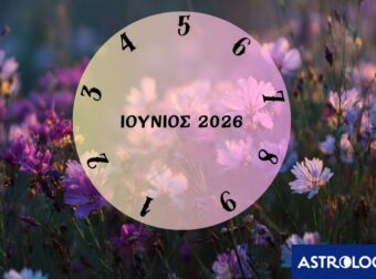Τι θα σου φέρει ο Ιούνιος του 2026; Εξαρτάται από την ημερομηνία γέννησής σου