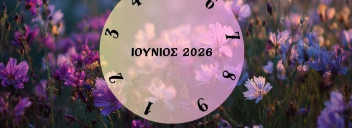 Τι θα σου φέρει ο Ιούνιος του 2026; Εξαρτάται από την ημερομηνία γέννησής σου