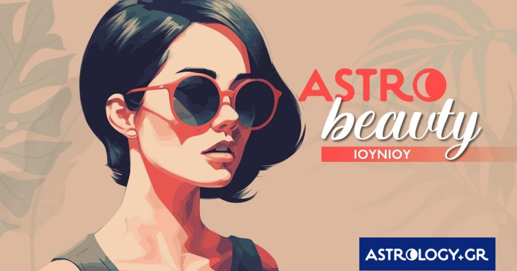 AstroBeauty Ιουνίου 2026: Οι ιδανικές μέρες για φροντίδα και ομορφιά