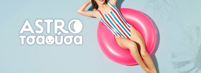 AstroΤσαούσα 24/06- 30/06: Τι ψάχνεις και δεν το βρίσκεις;