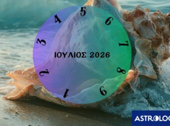 Τι θα σου φέρει ο Ιούλιος του 2026; Εξαρτάται από την ημερομηνία γέννησής σου