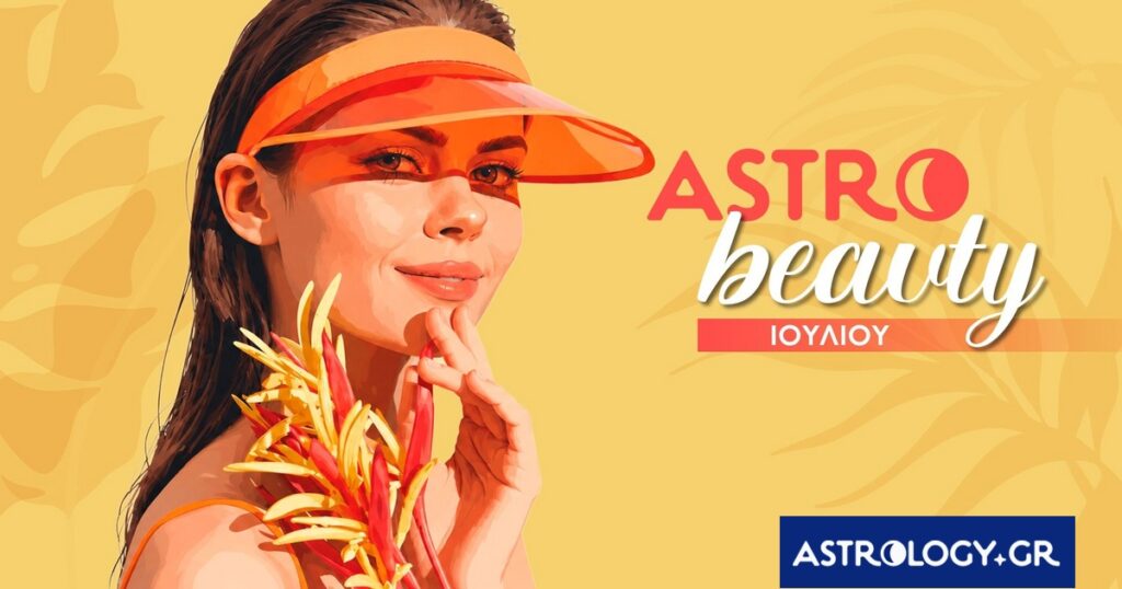 AstroBeauty Ιουλίου 2026: Οι ιδανικές μέρες για φροντίδα και ομορφιά