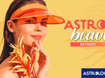 AstroBeauty Ιουλίου 2026: Οι ιδανικές μέρες για φροντίδα και ομορφιά