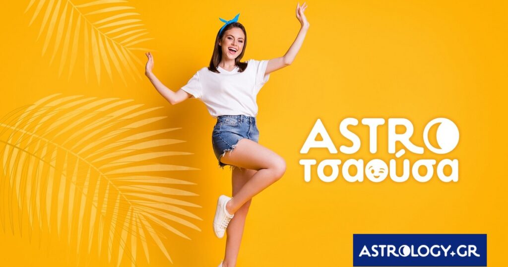 AstroΤσαούσα 10/06- 16/06: Να θες να τα πεις και να μην μπορείς