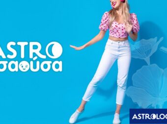 AstroΤσαούσα 03/06- 09/06: Λεφτά με την σέσουλα και έρωτας με τα τσουβάλια