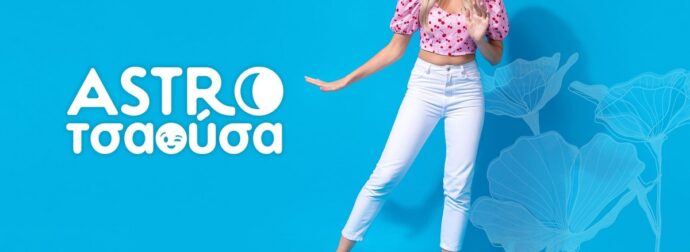 AstroΤσαούσα 03/06- 09/06: Λεφτά με την σέσουλα και έρωτας με τα τσουβάλια